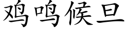 鸡鸣候旦 (楷体矢量字库)