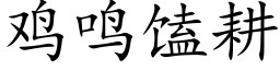 雞鳴馌耕 (楷體矢量字庫)