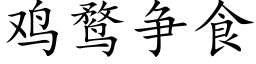 鸡鹜争食 (楷体矢量字库)