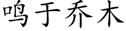 鸣于乔木 (楷体矢量字库)