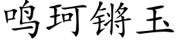 鸣珂锵玉 (楷体矢量字库)