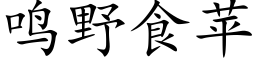 鳴野食蘋 (楷體矢量字庫)