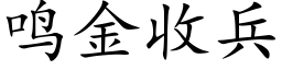 鸣金收兵 (楷体矢量字库)