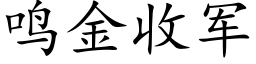 鸣金收军 (楷体矢量字库)