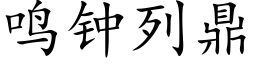 鳴鐘列鼎 (楷體矢量字庫)