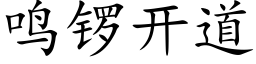 鸣锣开道 (楷体矢量字库)