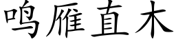 鸣雁直木 (楷体矢量字库)