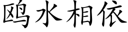 鷗水相依 (楷體矢量字庫)