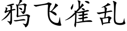 鸦飞雀乱 (楷体矢量字库)