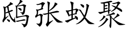 鸱張蟻聚 (楷體矢量字庫)