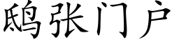 鸱張門戶 (楷體矢量字庫)