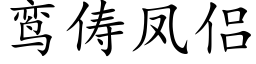 鸾俦凤侣 (楷体矢量字库)