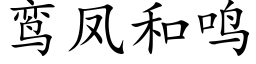 鸾鳳和鳴 (楷體矢量字庫)