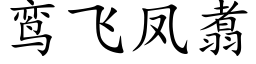 鸾飞凤翥 (楷体矢量字库)