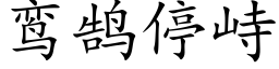 鸾鹄停峙 (楷體矢量字庫)