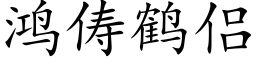 鴻俦鶴侶 (楷體矢量字庫)