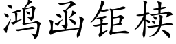 鴻函钜椟 (楷體矢量字庫)