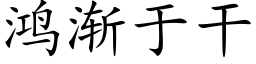 鴻漸于幹 (楷體矢量字庫)