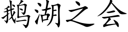 鹅湖之会 (楷体矢量字库)