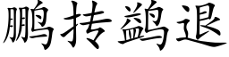 鹏抟鹢退 (楷体矢量字库)