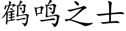 鹤鸣之士 (楷体矢量字库)