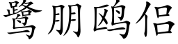 鹭朋鷗侶 (楷體矢量字庫)