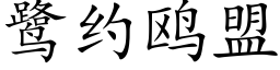 鹭约鸥盟 (楷体矢量字库)