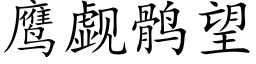 鷹觑鹘望 (楷體矢量字庫)