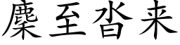 麇至沓來 (楷體矢量字庫)