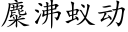 麋沸蟻動 (楷體矢量字庫)