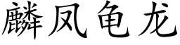 麟凤龟龙 (楷体矢量字库)