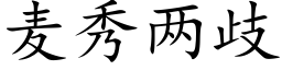 麦秀两歧 (楷体矢量字库)