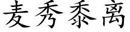 麦秀黍离 (楷体矢量字库)