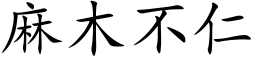 麻木不仁 (楷体矢量字库)