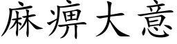 麻痹大意 (楷体矢量字库)