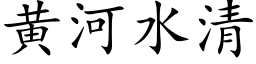 黃河水清 (楷體矢量字庫)