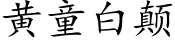 黃童白颠 (楷體矢量字庫)