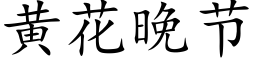 黄花晚节 (楷体矢量字库)