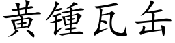 黃锺瓦缶 (楷體矢量字庫)