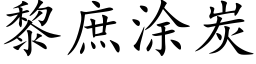 黎庶塗炭 (楷體矢量字庫)