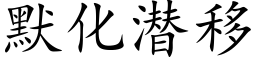 默化潛移 (楷體矢量字庫)