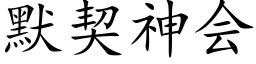 默契神會 (楷體矢量字庫)