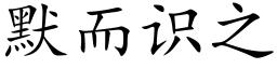 默而识之 (楷体矢量字库)