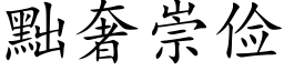 黜奢崇俭 (楷体矢量字库)