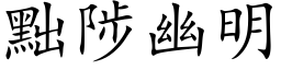 黜陟幽明 (楷體矢量字庫)