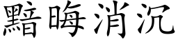 黯晦消沉 (楷体矢量字库)