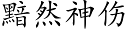 黯然神伤 (楷体矢量字库)