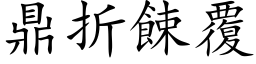 鼎折餗覆 (楷体矢量字库)