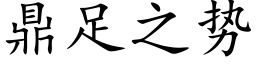 鼎足之勢 (楷體矢量字庫)