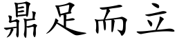 鼎足而立 (楷體矢量字庫)